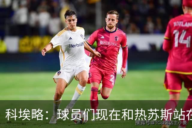 科埃略：球员们现在和热苏斯站在一起，罚款255欧元毫无帮助