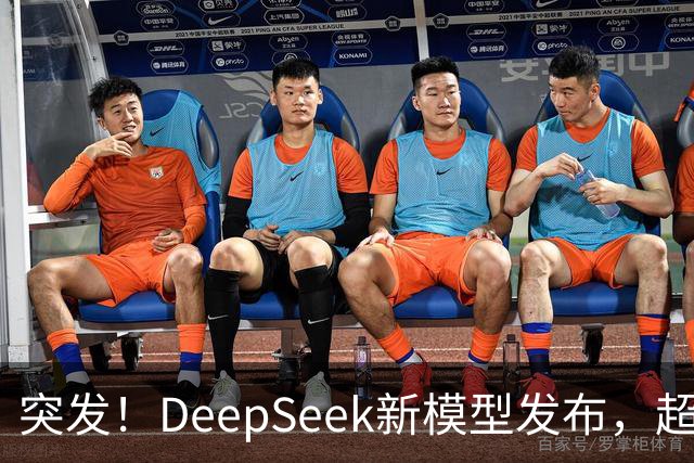突发！DeepSeek新模型发布，超级性价比斩杀一切