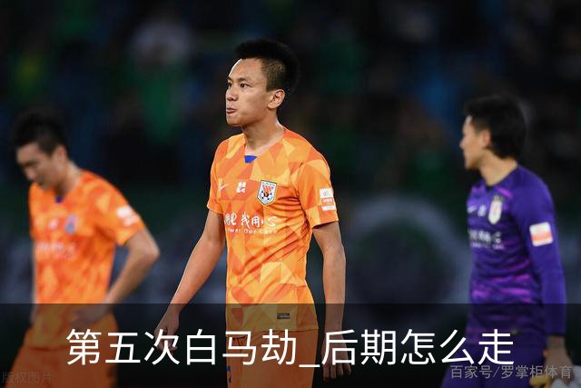 第五次"白马劫" 后期怎么走