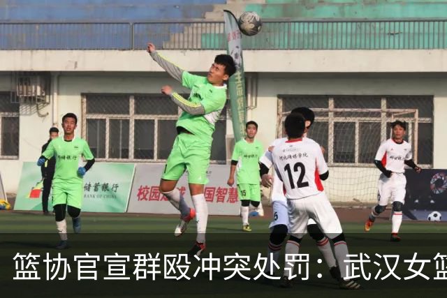 篮协官宣群殴冲突处罚：武汉女篮通报批评 丁奕可通报批评停赛八场