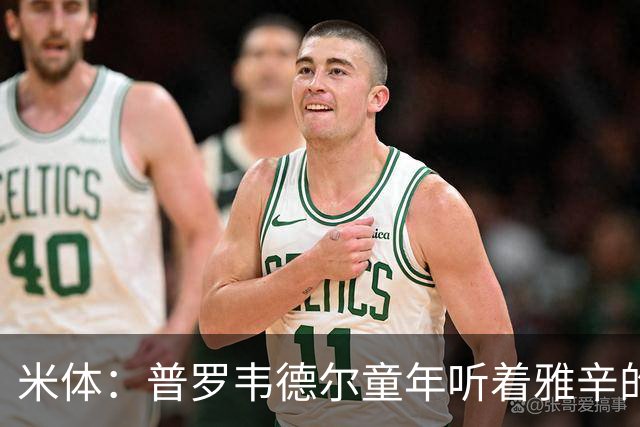 米体：普罗韦德尔童年听着雅辛的故事长大