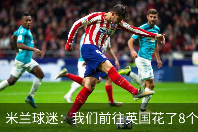 米兰球迷：我们前往英国花了8个小时，希望球队不要辜负大家