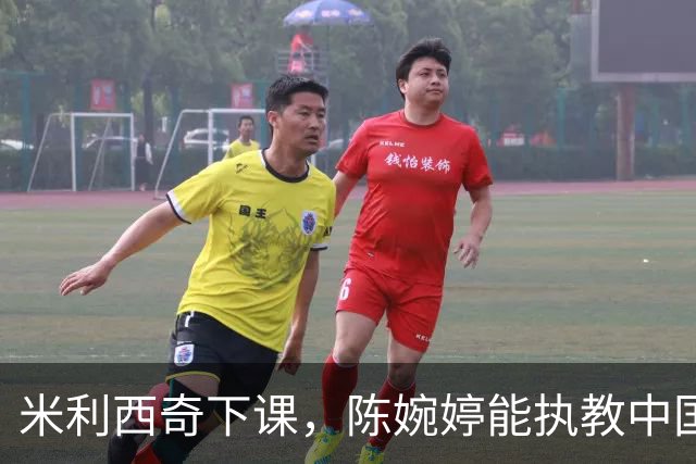 米利西奇下课，陈婉婷能执教中国女足吗