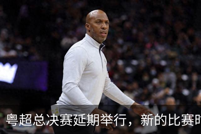 粤超总决赛延期举行，新的比赛时间另行通知