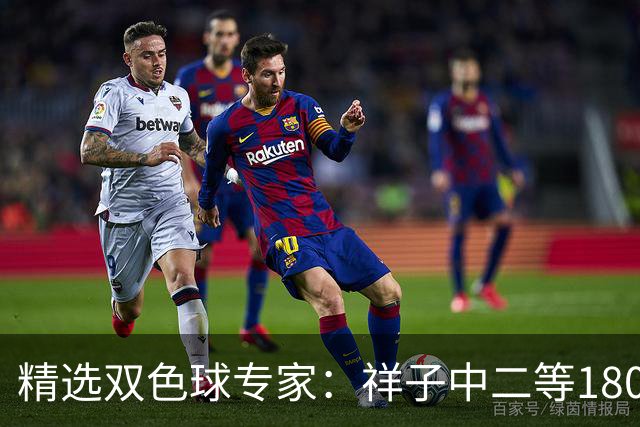 精选双色球专家：祥子中二等180万累擒1827万！