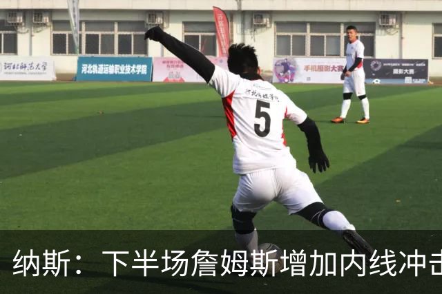 纳斯：下半场詹姆斯增加内线冲击，带动了防守