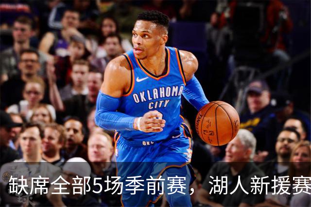 缺席全部5场季前赛，湖人新援赛克斯顿终于参加完整训练