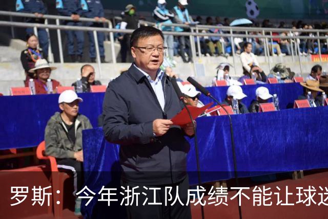 罗斯：今年浙江队成绩不能让球迷满意，我对此承担全部责任