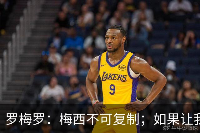 罗梅罗：梅西不可复制；如果让我选我会把10号球衣交给小蜘蛛