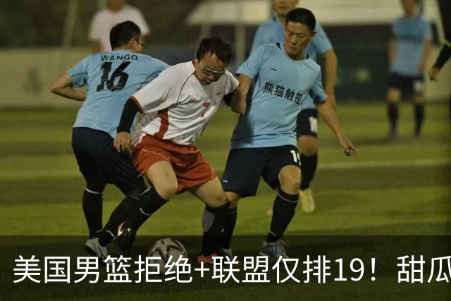 美国男篮拒绝+联盟仅排19！甜瓜一言打脸看轻布朗言论 美记分析他再进化