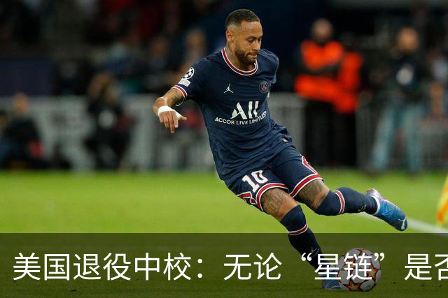 美国退役中校：无论“星链”是否全功率运行，乌克兰都将输掉战争