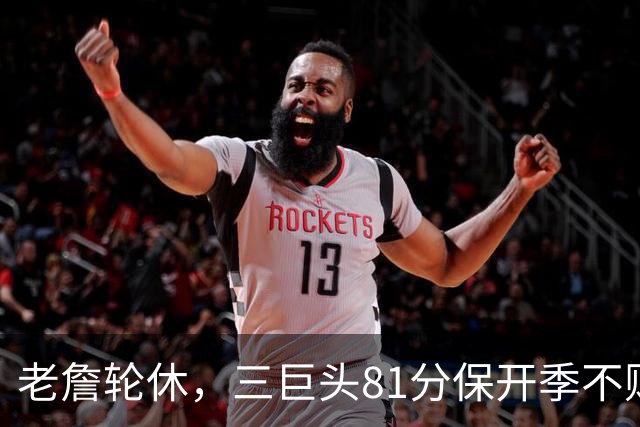 老詹轮休，三巨头81分保开季不败！恩比德28+11+10，又一内线伤退