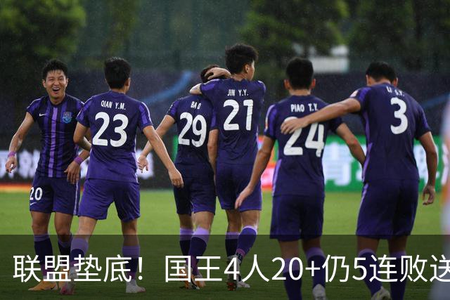 联盟垫底！国王4人20+仍5连败送鹈鹕首胜 阿卡夫34+6+13爆发