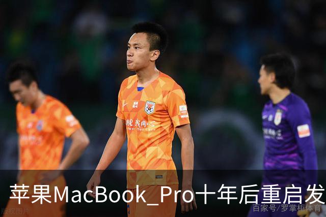 苹果MacBook Pro十年后重启发光Logo