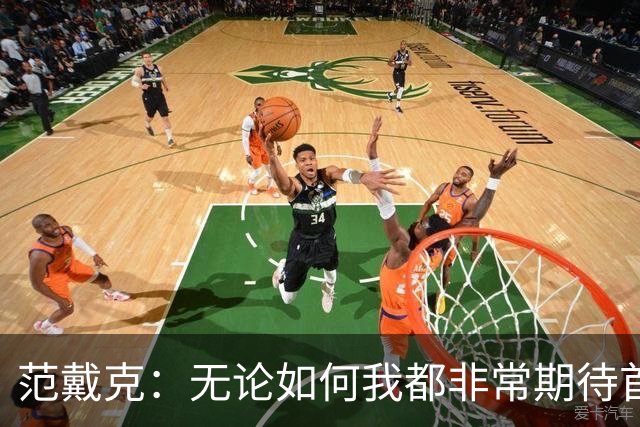 范戴克：无论如何我都非常期待首发，安菲尔德的氛围回来了