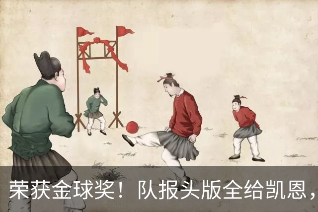 荣获金球奖！队报头版全给凯恩，称其“哈里王”