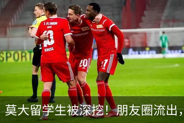 莫大留学生被深挖！朋友圈流出，不止精日，校友披露更多荒唐行径