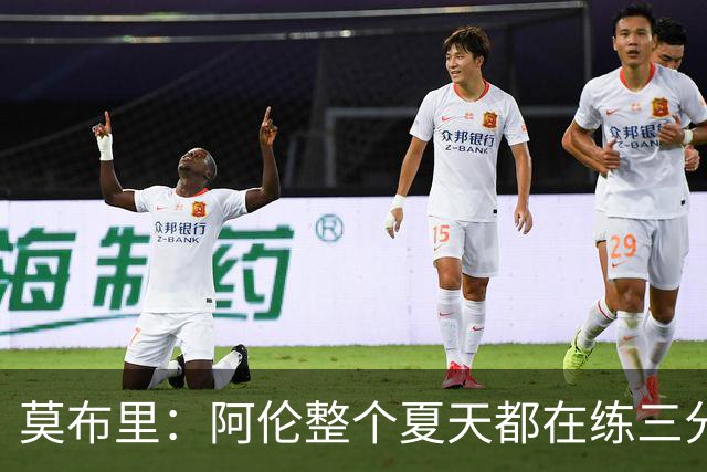 莫布里：阿伦整个夏天都在练三分，他出手从不犹豫