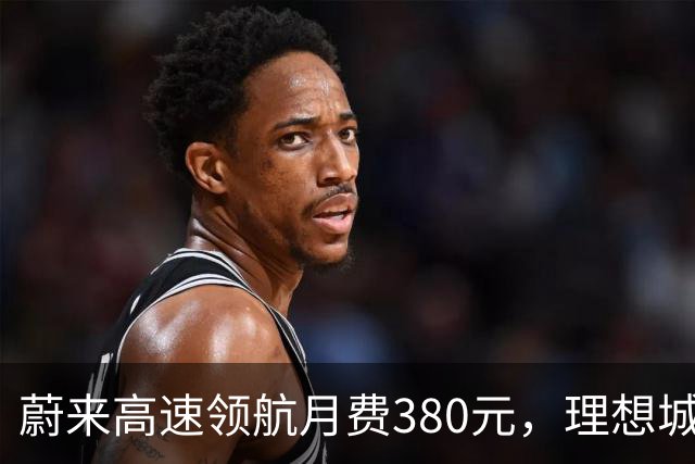 蔚来高速领航月费380元，理想城区NOA却全免费，车主怎么选？