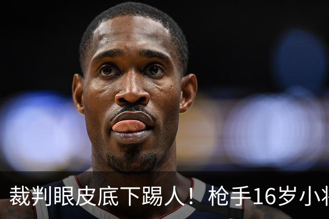 裁判眼皮底下踢人！枪手16岁小将被红牌罚下 阿尔特塔场边直接狠批
