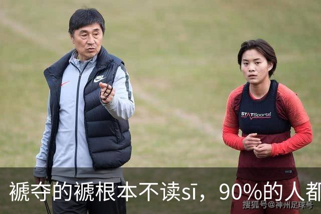 "褫夺"的"褫"根本不读sī，90%的人都中招