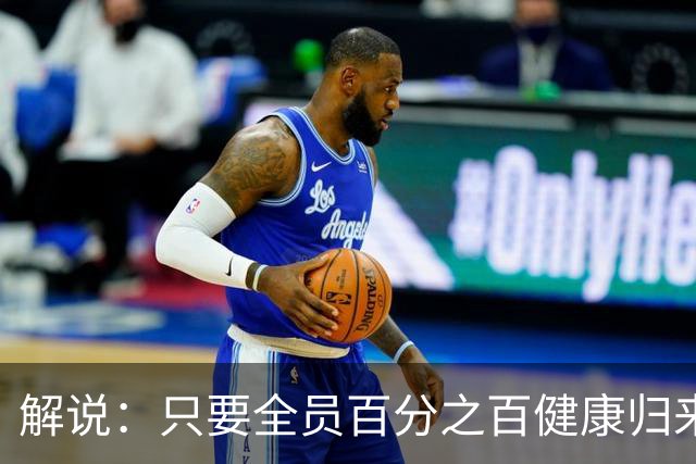解说：只要全员百分之百健康归来 森林狼依然极具争冠竞争力