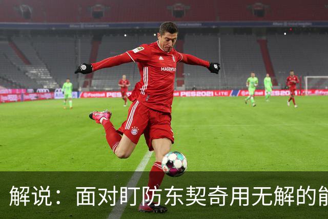 解说：面对盯防东契奇用无解的能力一层层拆解 领袖气质显露无疑