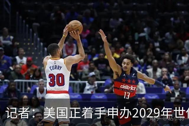 记者：美国正着手申办2029年世俱杯，巴西、西班牙也有意申办