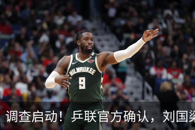 调查启动！乒联官方确认，刘国梁仍保留职务，孙颖莎拒绝越线球迷