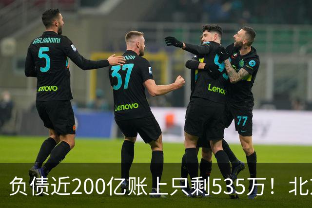 负债近200亿账上只剩535万！北京总部被打包拍卖