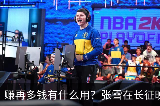 赚再多钱有什么用？张雪在长征晚会上的发言，给企业家们上了一课