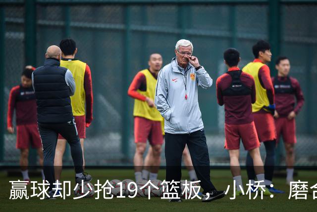 赢球却少抢19个篮板，小桥：磨合好了进攻很难被阻挡