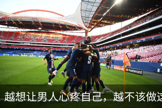 越想让男人心疼自己，越不该做这一件事
