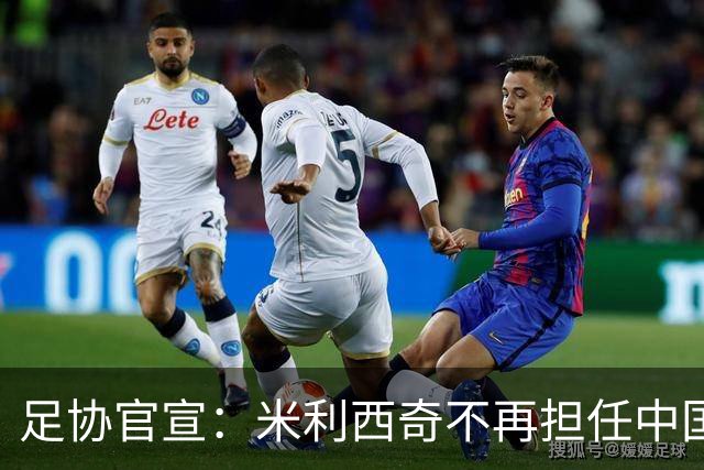 足协官宣：米利西奇不再担任中国女足主教练
