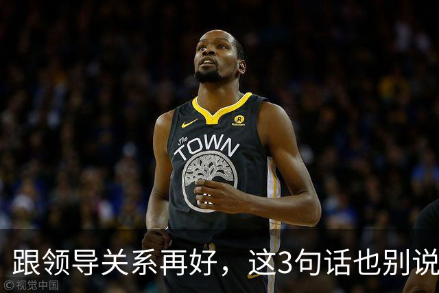 跟领导关系再好，这3句话也别说：说了就是给自己埋雷