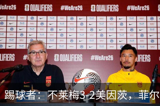踢球者：不莱梅3-2美因茨，菲尔克鲁格赛后与阿米里起口角