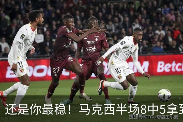 还是你最稳！马克西半场8中5拿到16分1助2断2帽