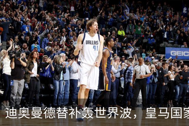 迪奥曼德替补轰世界波，皇马国家德比多张牌