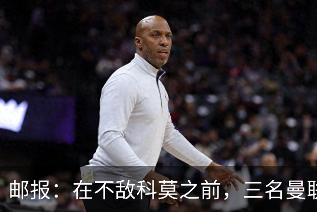 邮报：在不敌科莫之前，三名曼联球迷因酒吧斗殴被送往医院