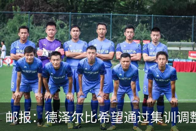 邮报：德泽尔比希望通过集训调整战术，同时提振球队士气