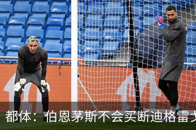 都体：伯恩茅斯不会买断迪格雷戈里奥，尤文已经为他谋划后续出路