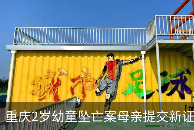 重庆2岁幼童坠亡案母亲提交新证据：事发前丈夫两次网购窗户安全锁，却没扣上