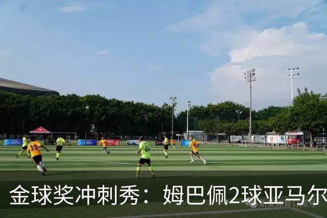 金球奖冲刺秀：姆巴佩2球亚马尔失单刀 凯恩云淡风轻