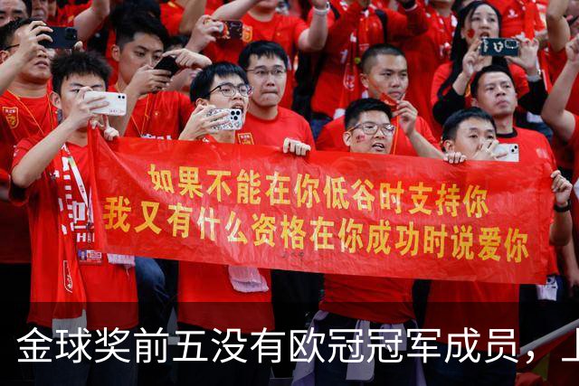 金球奖前五没有欧冠冠军成员，上次还是2012年的切尔西