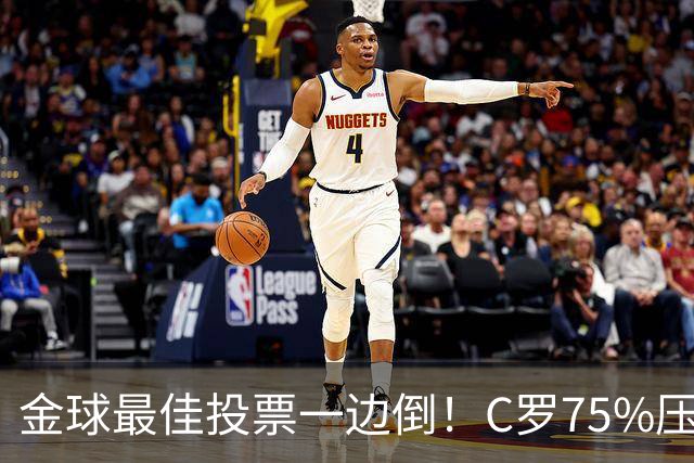 金球最佳投票一边倒！C罗75%压梅西9%，花钱打榜能定球王？