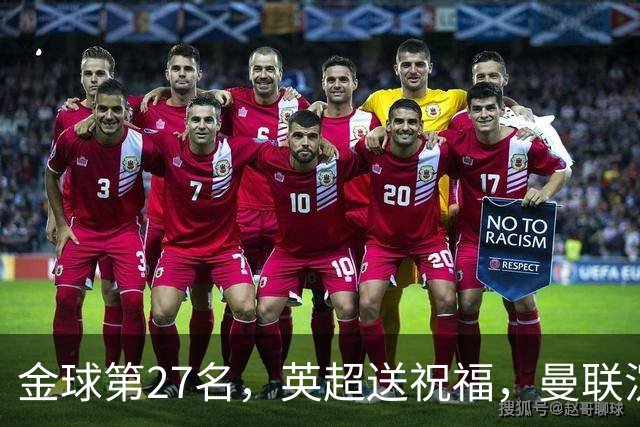 金球第27名，英超送祝福，曼联沉默：B费的队长位置正在松动