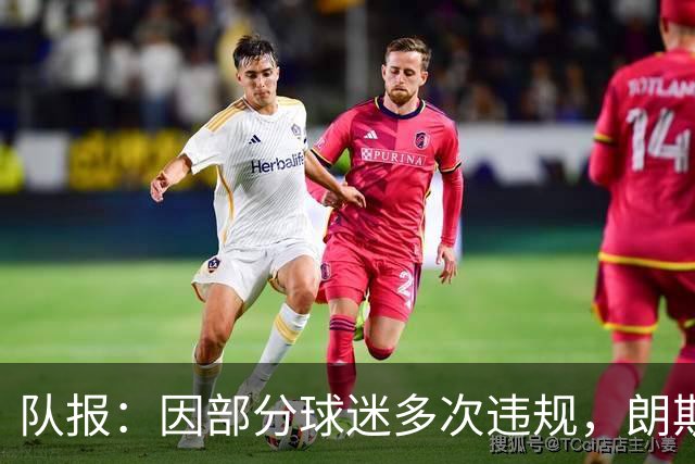 队报：因部分球迷多次违规，朗斯客战里尔将不开放客队看台