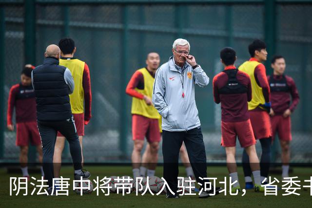 阴法唐中将带队入驻河北，省委书记程维高各种阻挠：我要去上诉