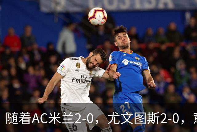 随着AC米兰2-0，尤文图斯2-0，意甲最新积分榜出炉
