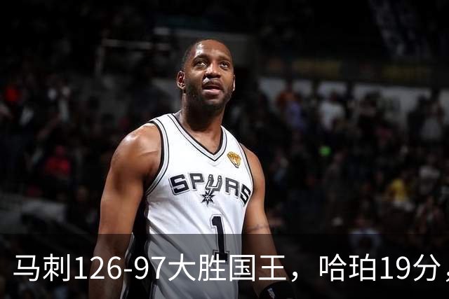 马刺126-97大胜国王，哈珀19分，扎克-拉文20分，西蒙斯14+8+7